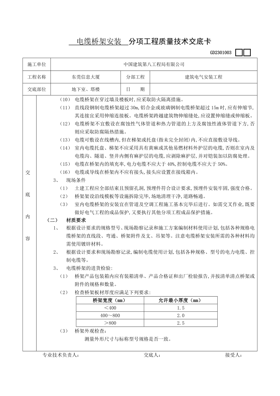 电缆桥架安装 分项工程质量技术交底卡.docx_第2页