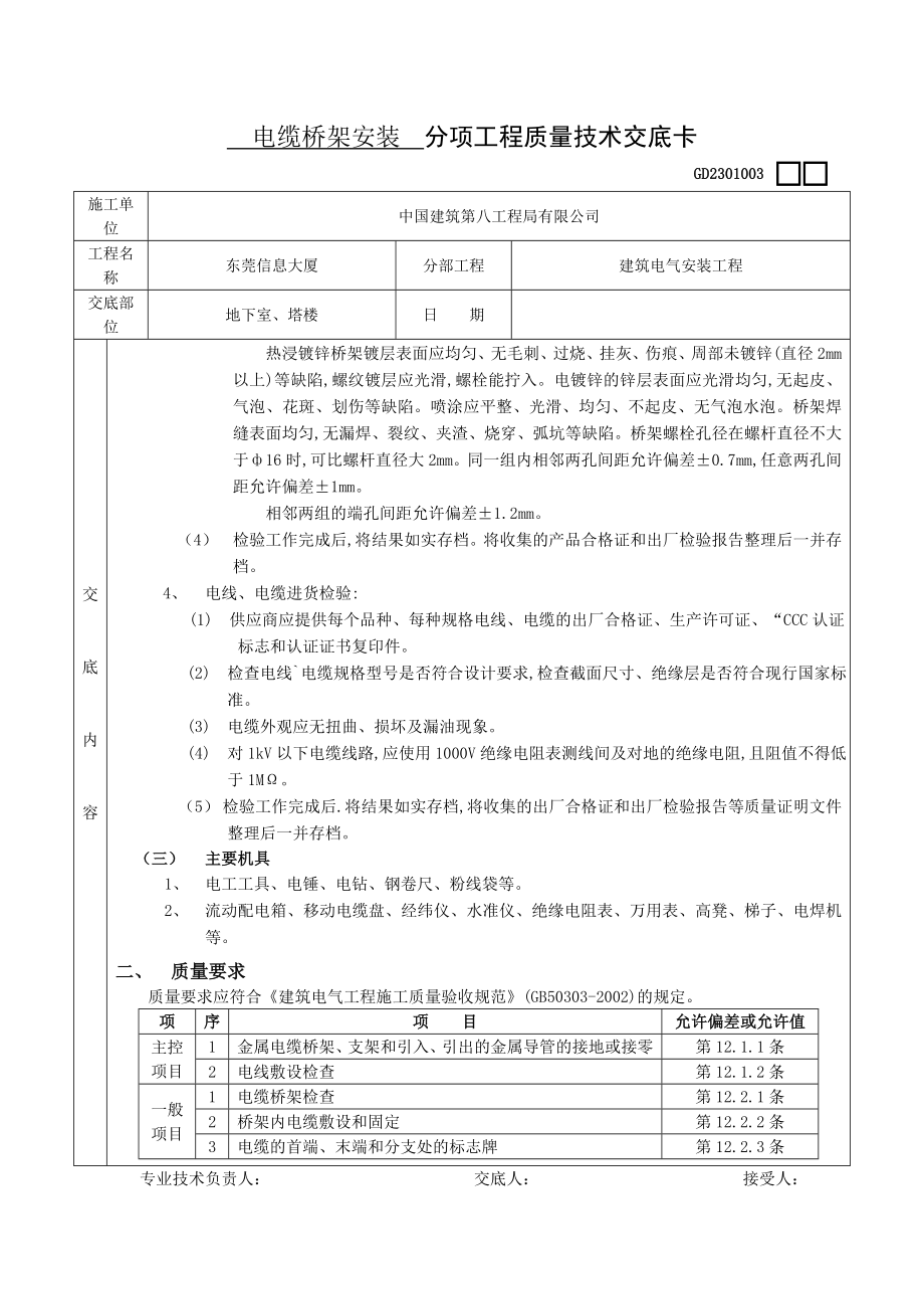 电缆桥架安装 分项工程质量技术交底卡.docx_第3页