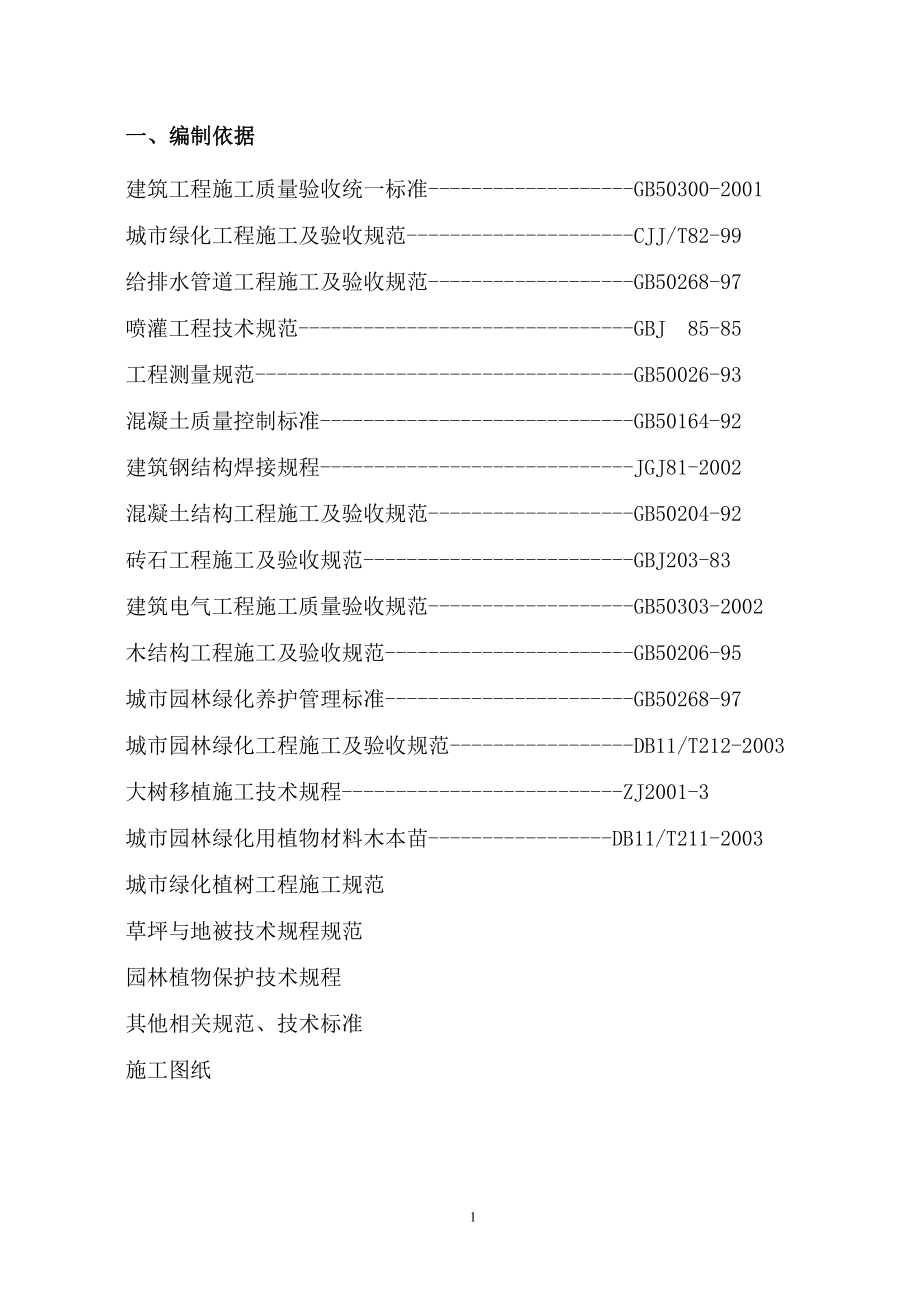 石榴公园绿化改造工程施工组织设计方案(DOC21页).doc_第1页