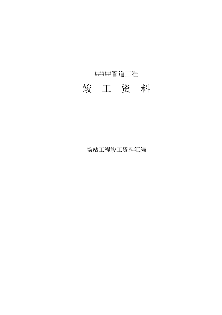 管道工程竣工资料表格(通用表格)(DOC40页).doc_第1页