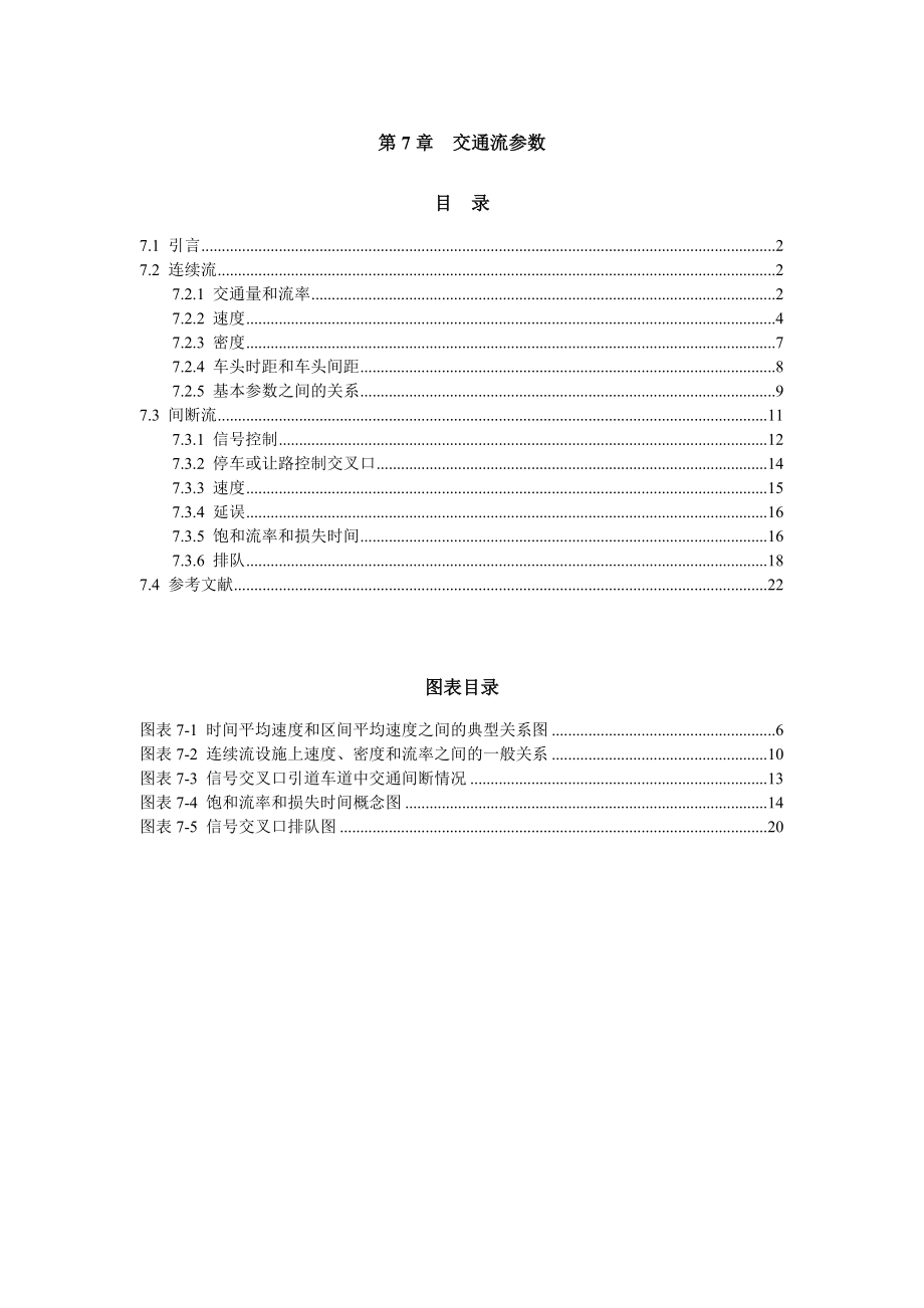 道路通行能力手册HCM2000-第7章-交通流参数.docx_第1页