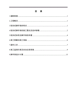 轮扣式支模架专项施工方案(DOC39页).doc