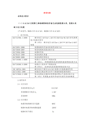 电缆等技术要求.docx