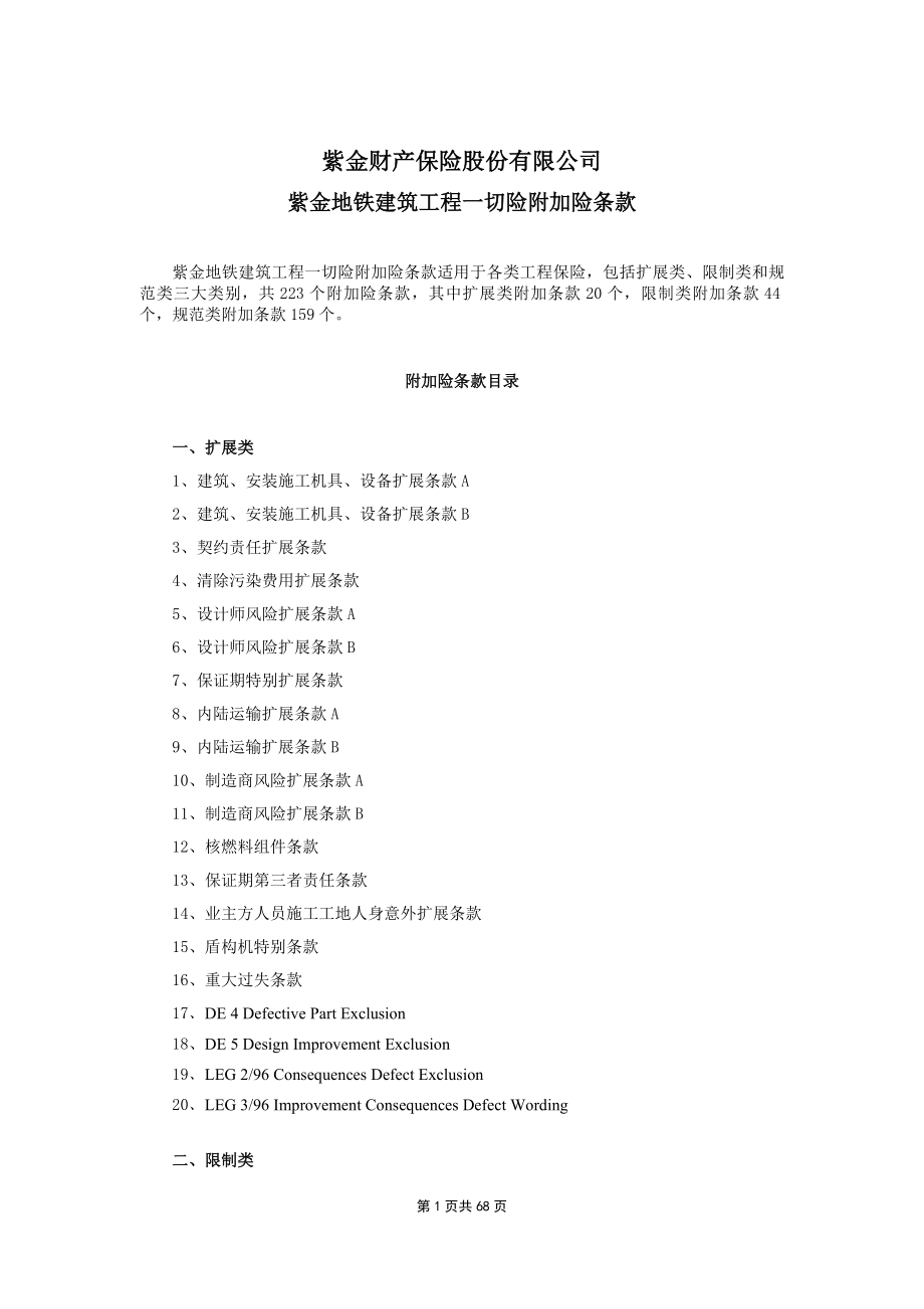 紫金财产保险股份有限公司地铁建筑工程一切险附加险条款.docx_第1页