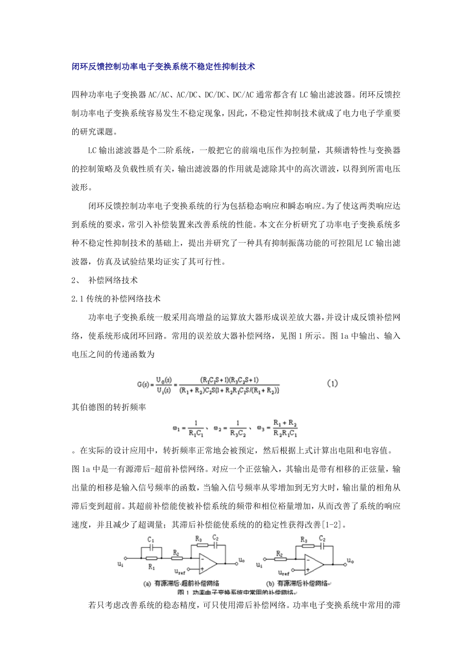 闭环反馈控制功率电子变换系统不稳定性抑制技术.docx_第1页