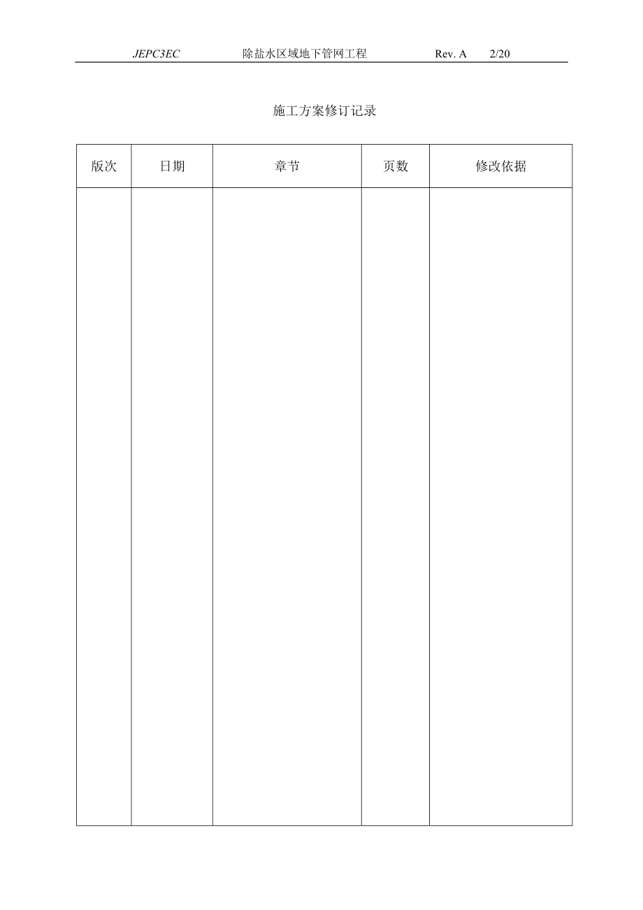 除盐水区域给排水管道施工方案最终版(DOC27页).doc_第2页