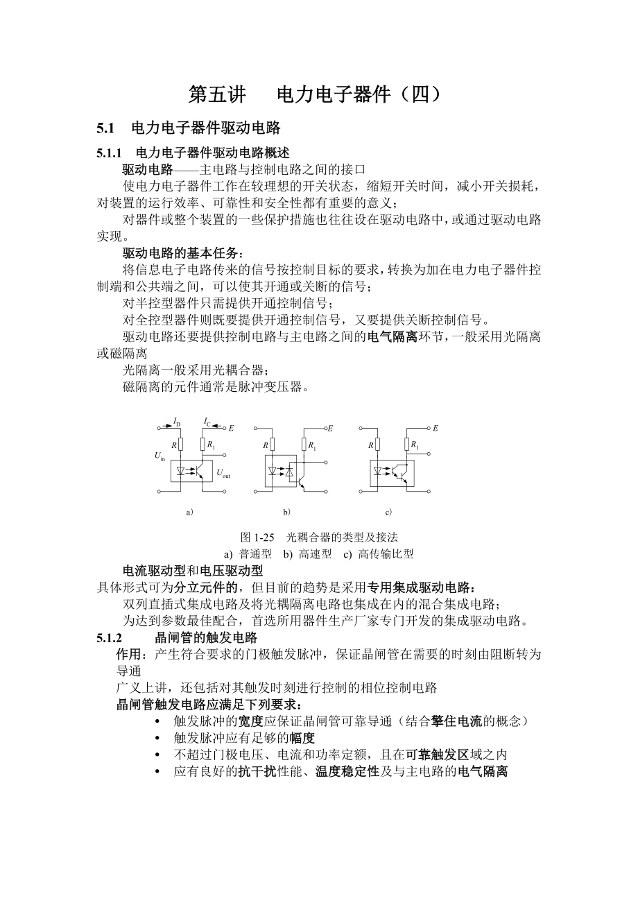 第五讲电力电子器件（四）-合肥工业大学精品课程.docx_第1页