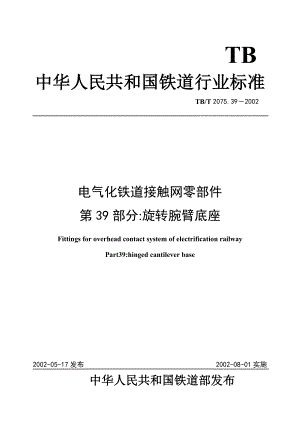 电气化铁道接触网零件 第39部分旋转腕臂底座.docx