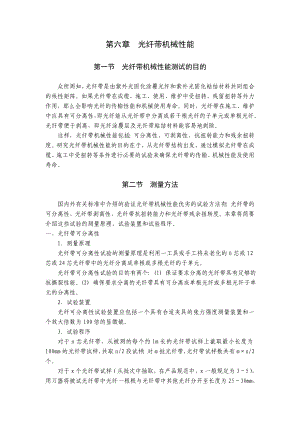 第六章光纤带机械性能(doc 47).docx