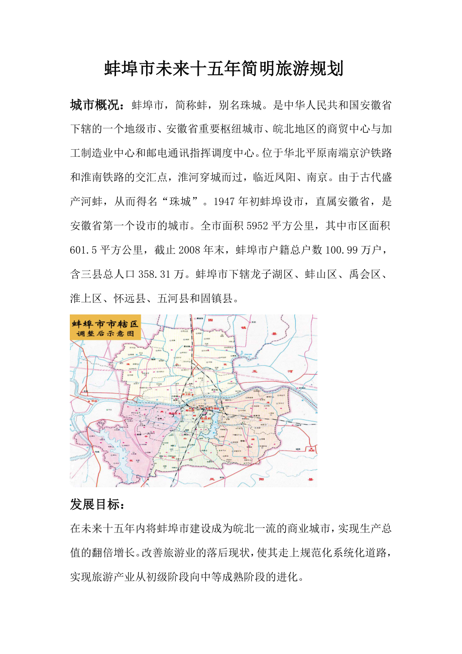 蚌埠市未来十五年简明旅游规划.docx_第1页