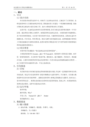 长途汽车信息管理系统的设计与实现.docx