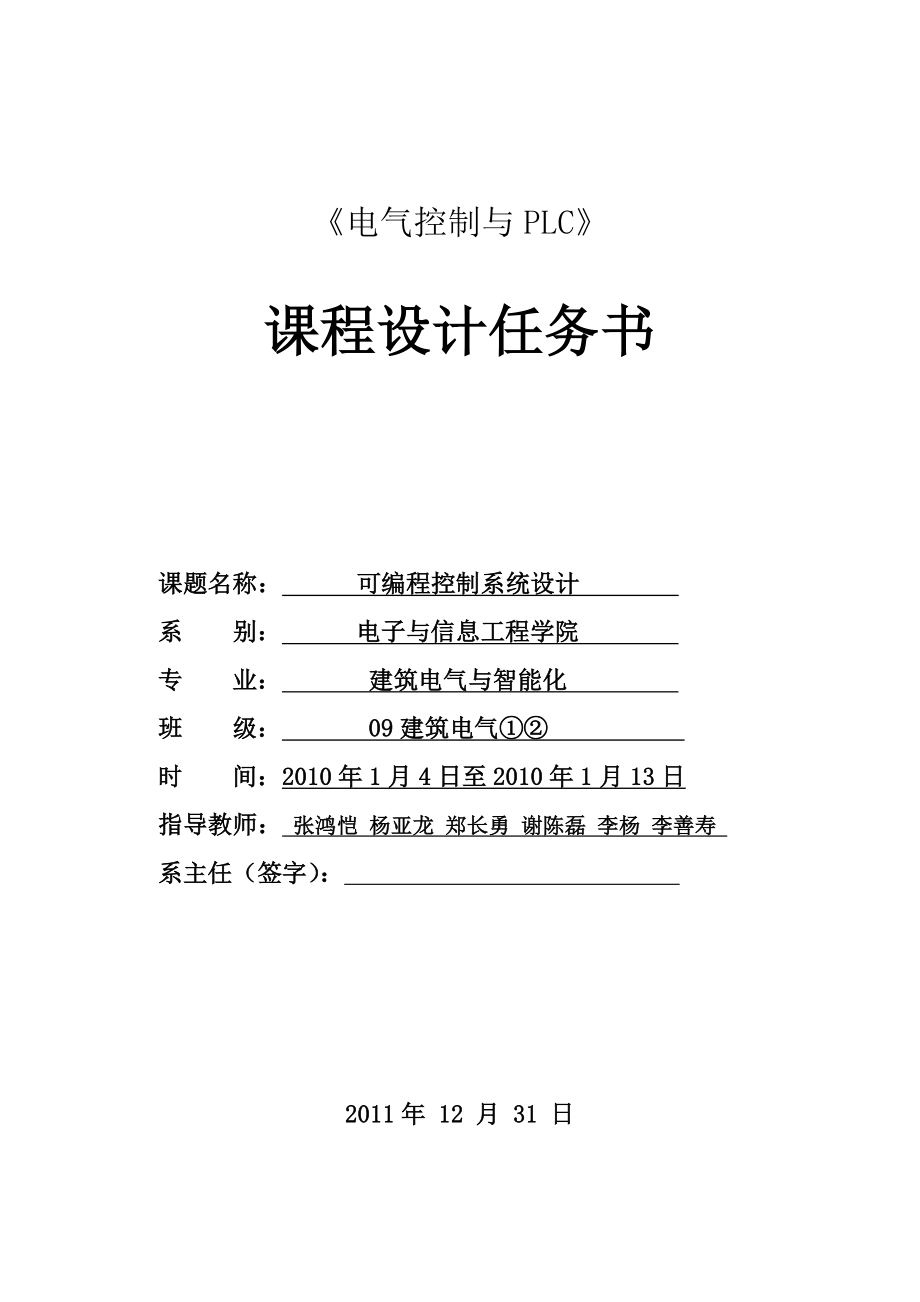 电气控制与PLC课程设计任务书dz.docx_第1页