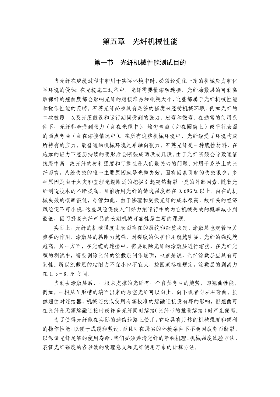 第五章光纤机械性能(1).docx_第1页