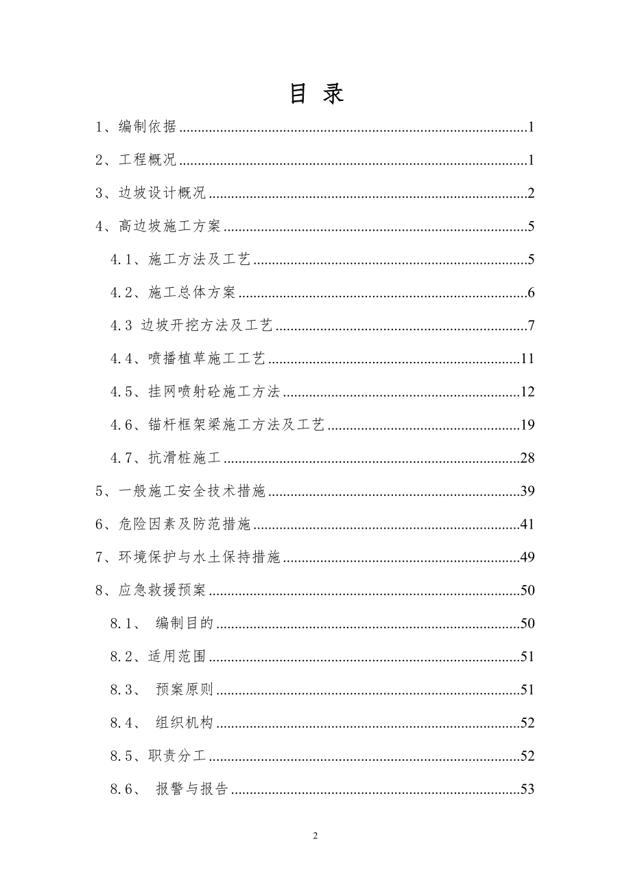 高边坡专项施工方案(修)(DOC64页).doc_第2页