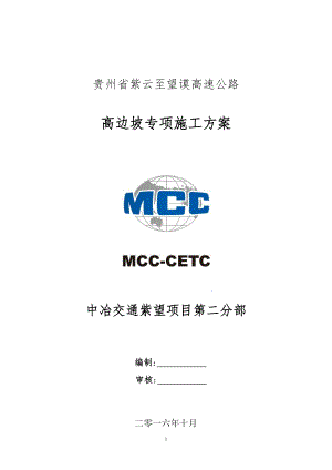 高边坡专项施工方案(修)(DOC64页).doc