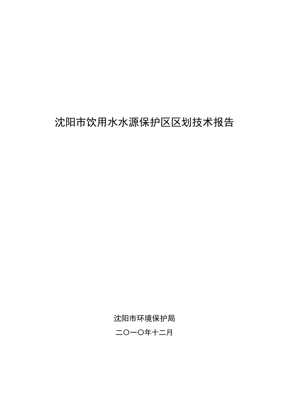 饮用水水源保护区划分技术报告.docx_第1页