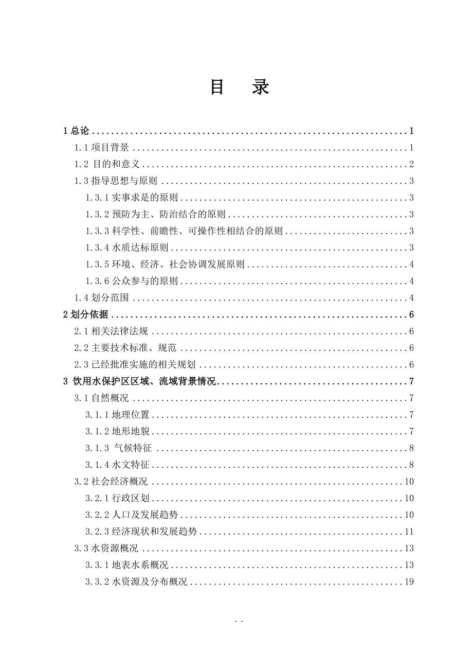 饮用水水源保护区划分技术报告.docx_第2页