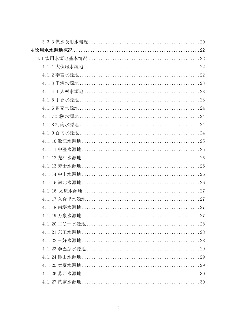 饮用水水源保护区划分技术报告.docx_第3页