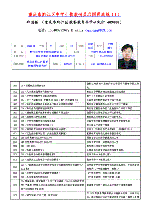 重庆市黔江区中学生物教研员邱国强成就(1).docx