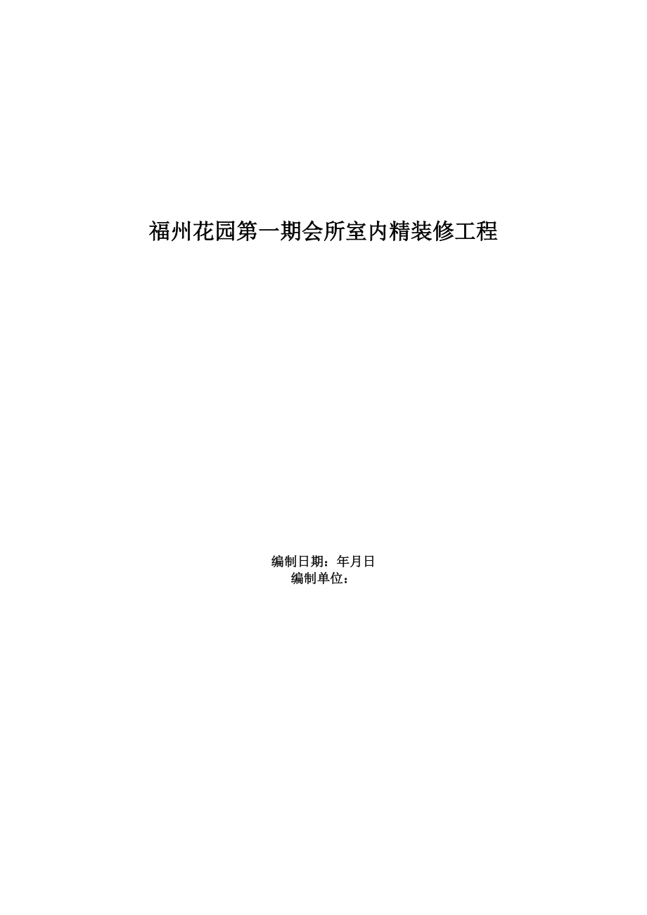 福州XX花园第一期会所室内精装修工程施工组织设计方案(DOC161页).doc_第1页