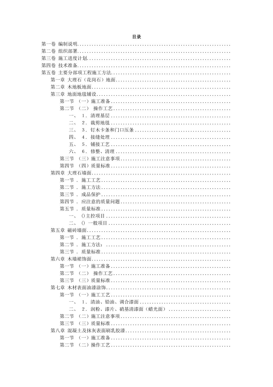 福州XX花园第一期会所室内精装修工程施工组织设计方案(DOC161页).doc_第2页