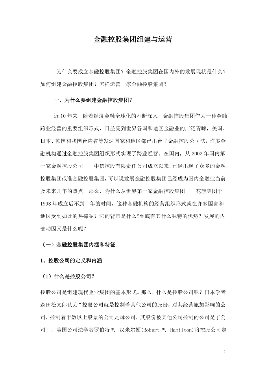 金融控股集团组建与运营(DOC41页).doc_第1页