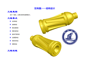 饮料瓶结构设计（DOC49页）.docx