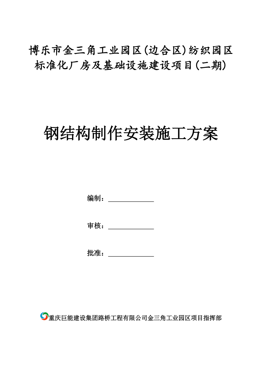 钢结构制作安装施工方案(DOC32页).doc_第1页