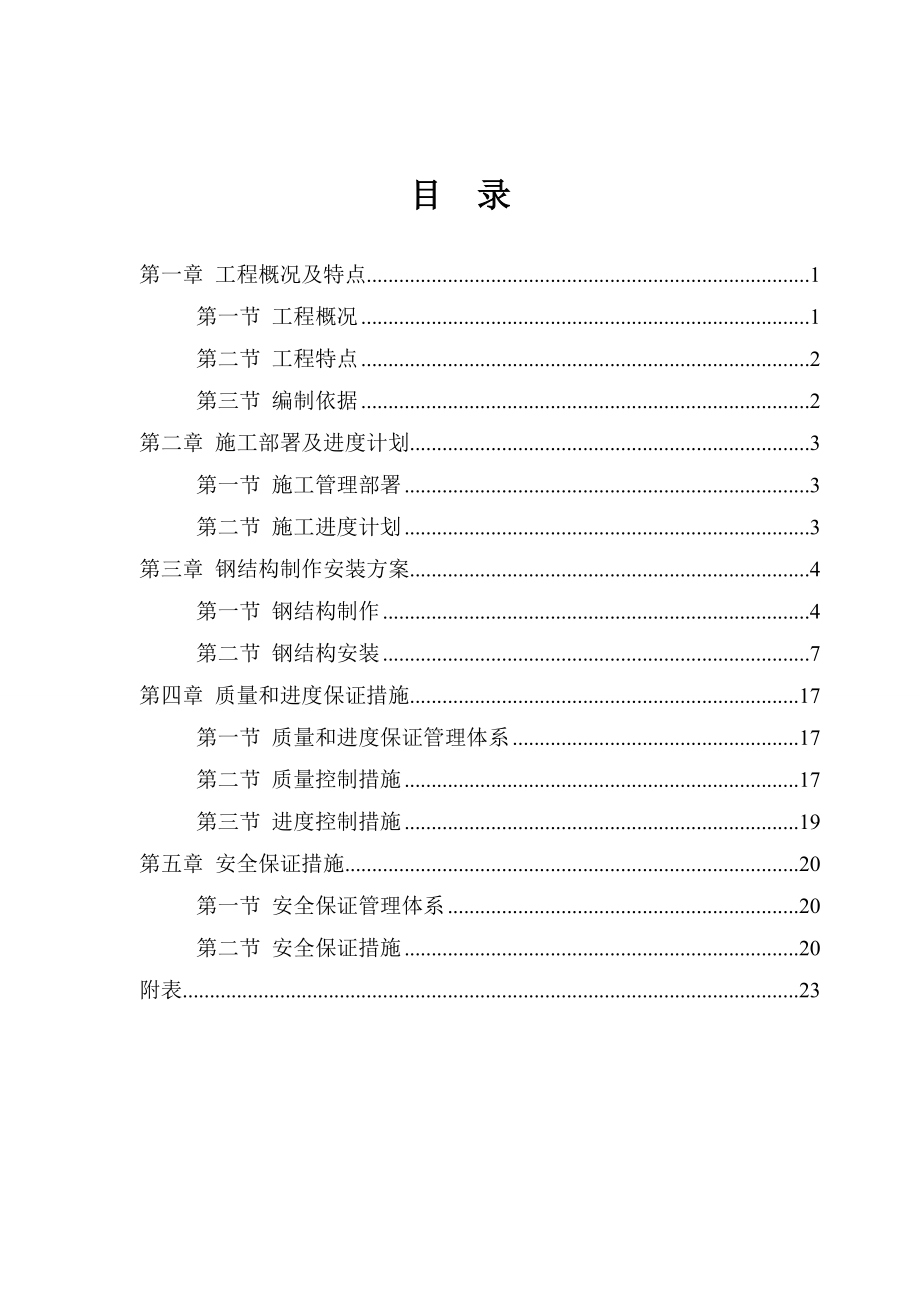 钢结构制作安装施工方案(DOC32页).doc_第2页