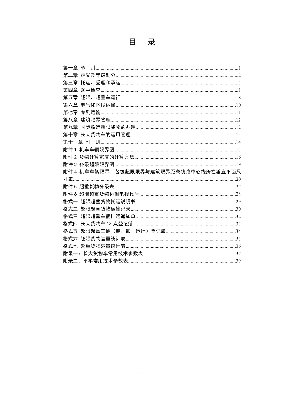 超限超重货物运输规则(货运专业常用规章)(DOC48页).doc_第2页