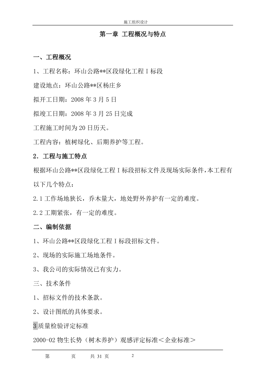 陕西省某市环山公路绿化施工组织设计(DOC32页).doc_第2页