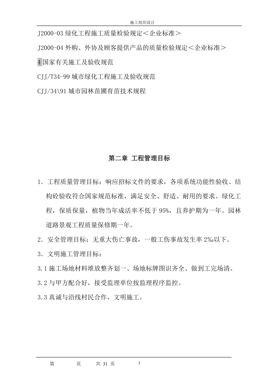 陕西省某市环山公路绿化施工组织设计(DOC32页).doc_第3页