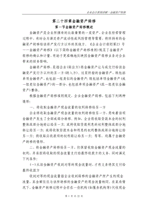 财政部会计司讲解Chapter24--金融资产转移23.docx