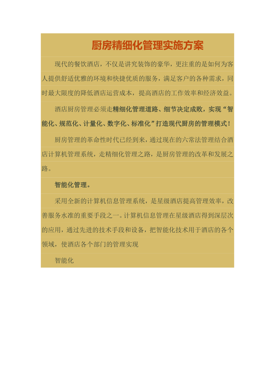 谢现迎厨房精细化管理实施方案.docx_第1页