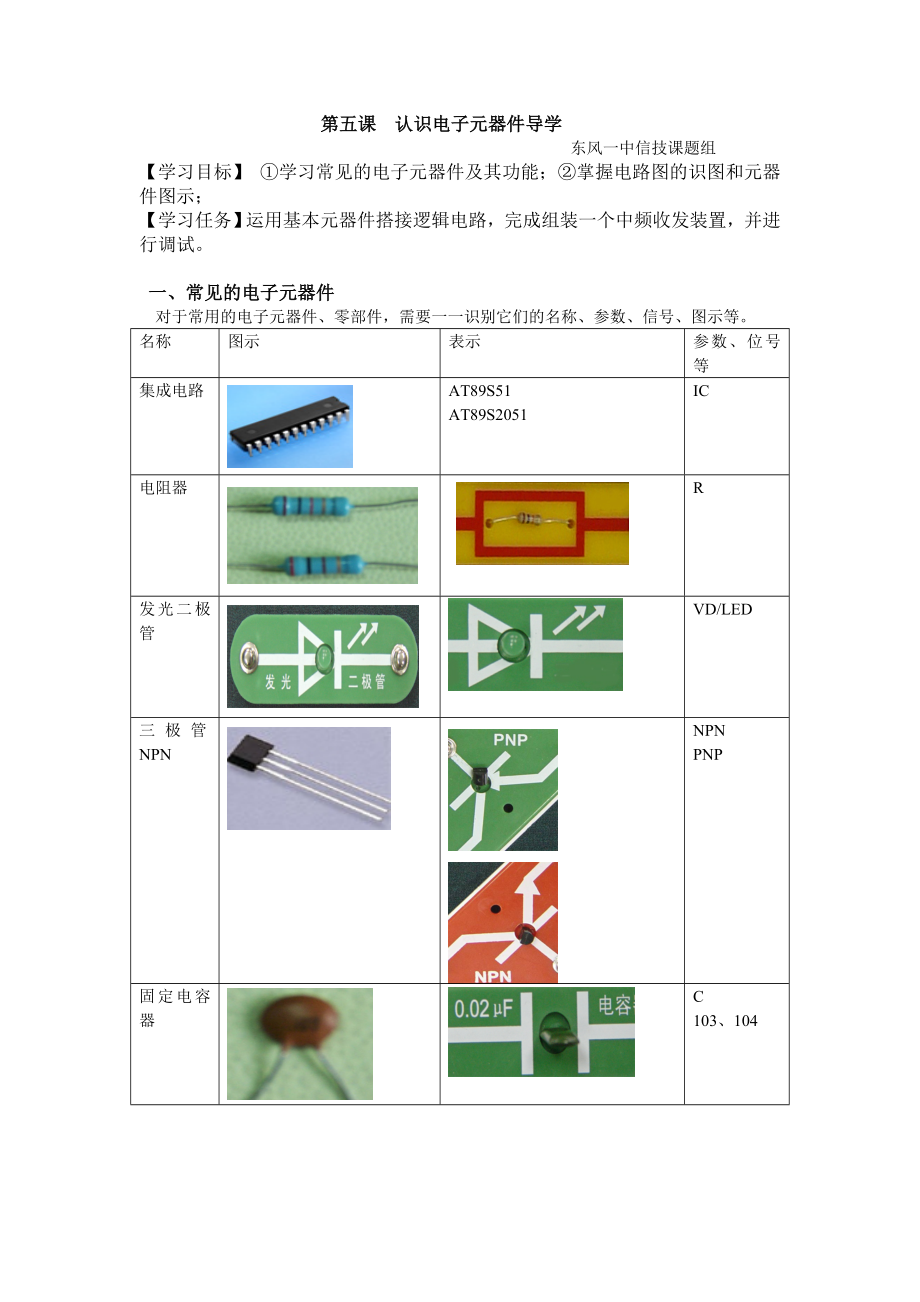 第五课认识电子元器件.docx_第1页