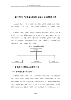 第二部分宝钢集团内部仓储与运输需求分析.docx