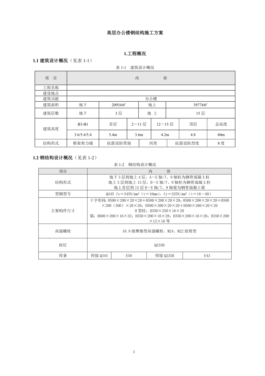 高层办公楼钢结构施工方案(DOC33页).doc_第1页