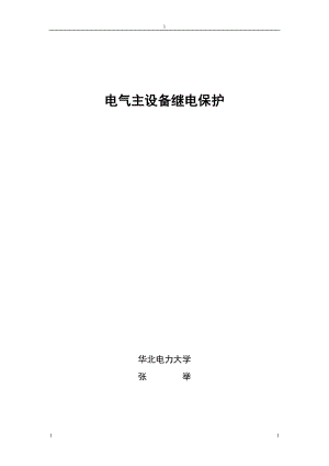 电气主设备保护.docx