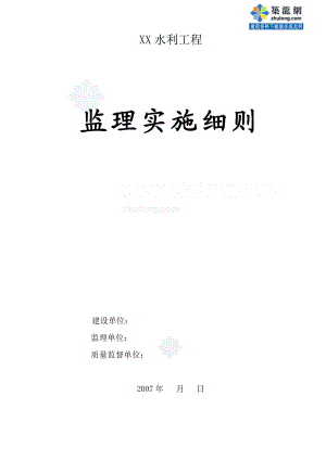 超全水利工程监理实施细则培训资料.docx