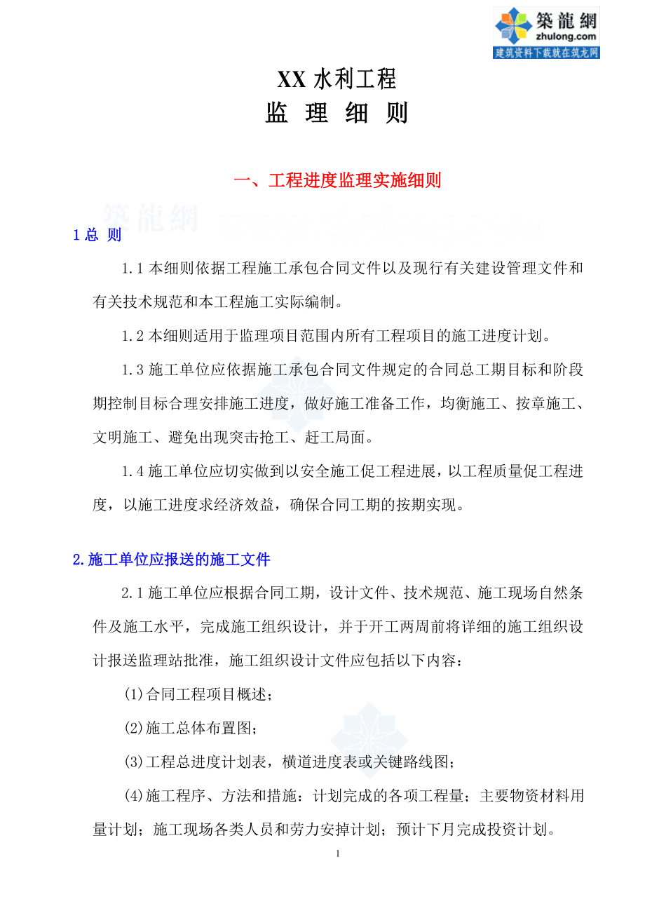 超全水利工程监理实施细则培训资料.docx_第2页