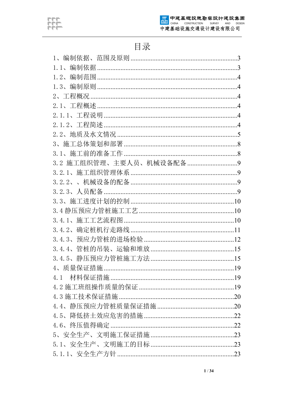 静压预应力管桩施工方案(DOC34页).doc_第1页