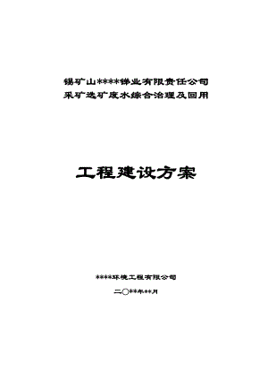 锡矿山采选冶废水综合回用工程方案大师专家之作参考.docx