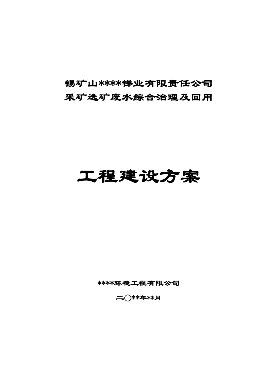 锡矿山采选冶废水综合回用工程方案大师专家之作参考.docx_第1页