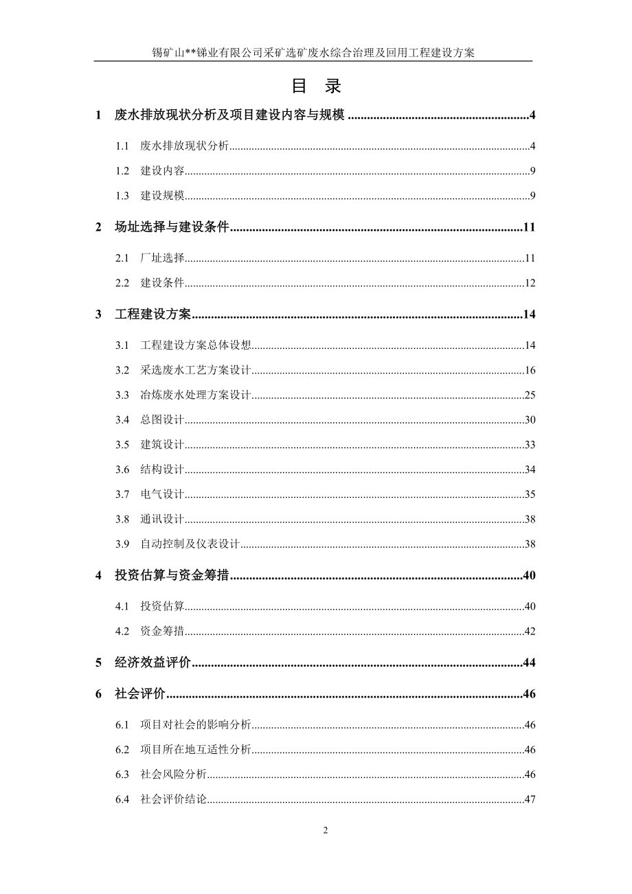 锡矿山采选冶废水综合回用工程方案大师专家之作参考.docx_第2页