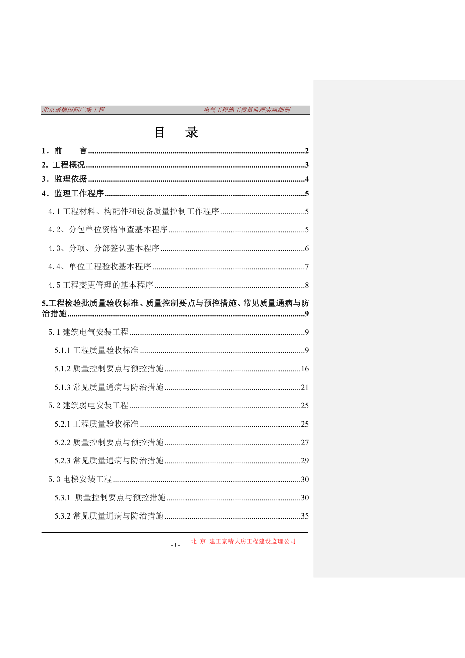 电气工程监理实施细则范本.docx_第1页