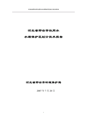 邢台市饮用水水源保护区划分技术报告.docx