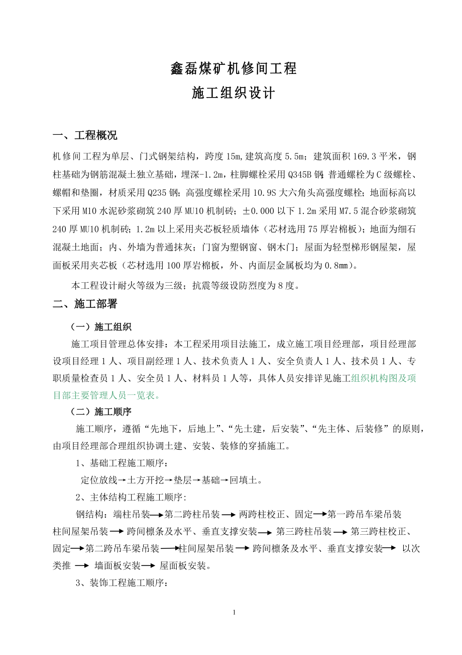 鑫磊煤矿机修间工程施工组织设计(DOC25页).doc_第1页