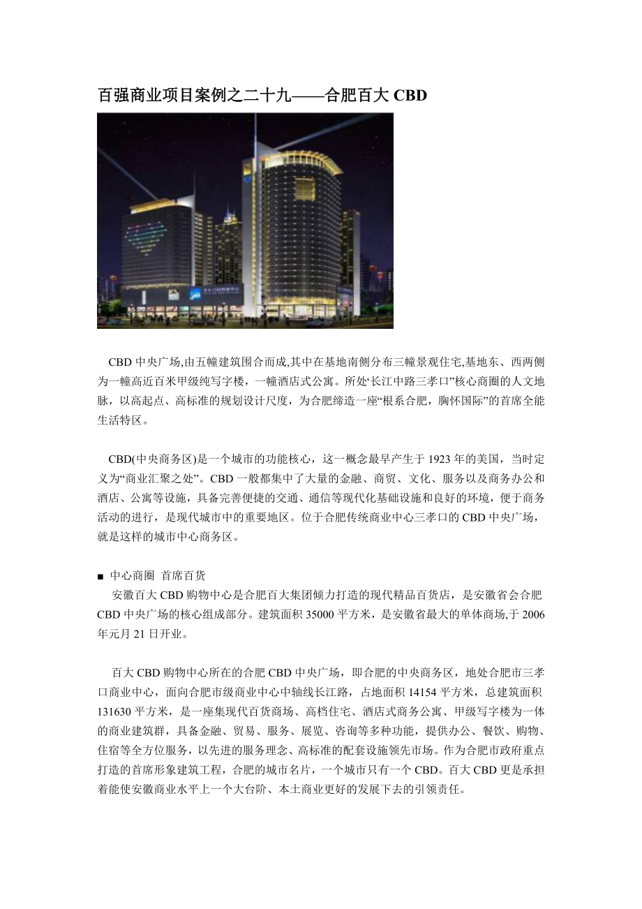 百强商业地产项目案例之二十九--合肥百大CBD.docx_第1页