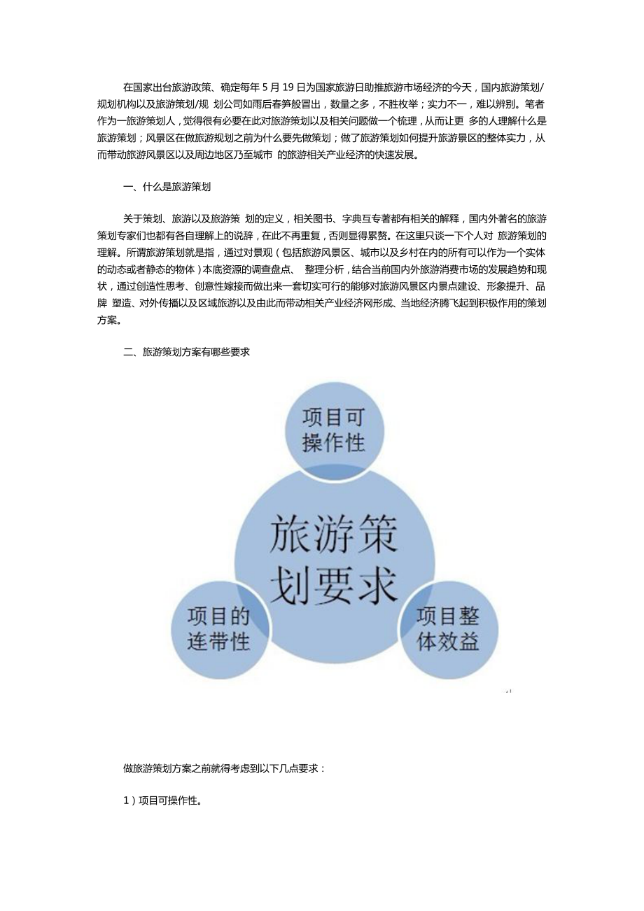 陈放旅游策划十问（DOC8页）.docx_第1页