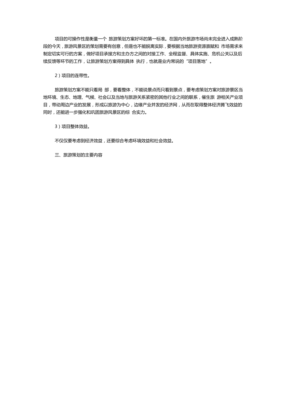 陈放旅游策划十问（DOC8页）.docx_第2页